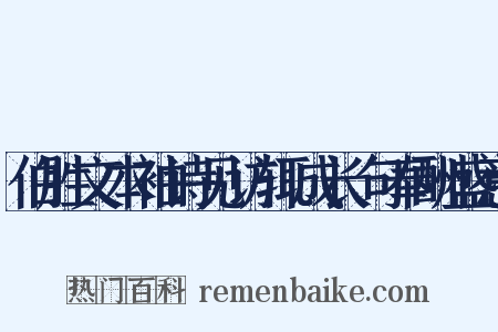 伯胜文本袖诗见访辄成长句奉酬盛意是什么意思的图片